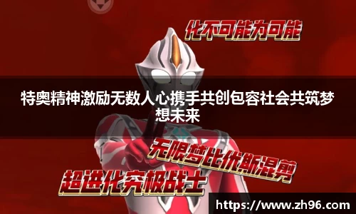 特奥精神激励无数人心携手共创包容社会共筑梦想未来