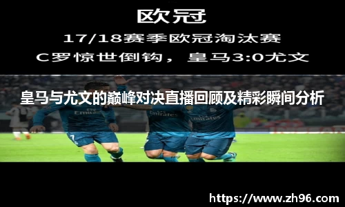 皇马与尤文的巅峰对决直播回顾及精彩瞬间分析