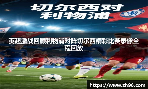 英超激战回顾利物浦对阵切尔西精彩比赛录像全程回放