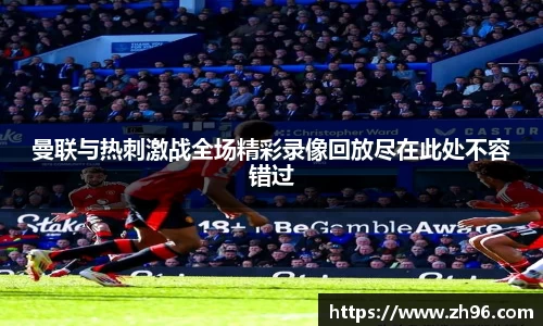曼联与热刺激战全场精彩录像回放尽在此处不容错过
