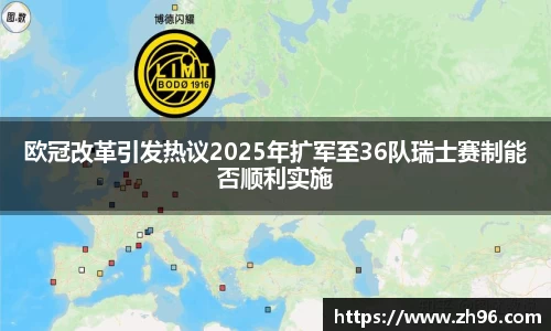 欧冠改革引发热议2025年扩军至36队瑞士赛制能否顺利实施