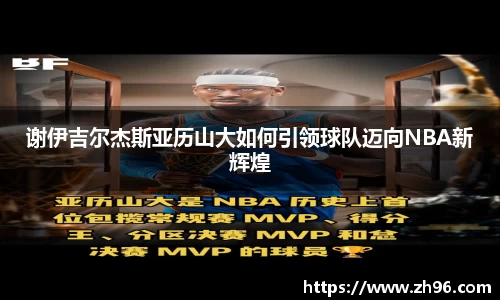 谢伊吉尔杰斯亚历山大如何引领球队迈向NBA新辉煌